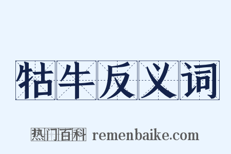牯牛反义词是什么意思的图片